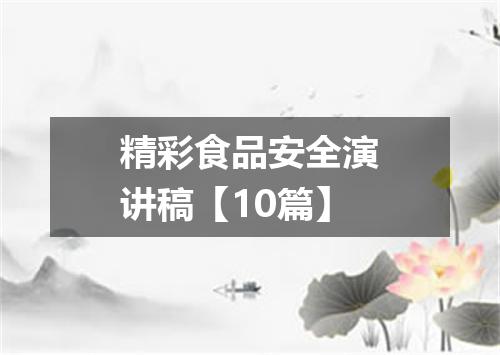 精彩食品安全演讲稿【10篇】