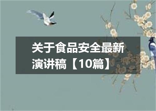 关于食品安全最新演讲稿【10篇】