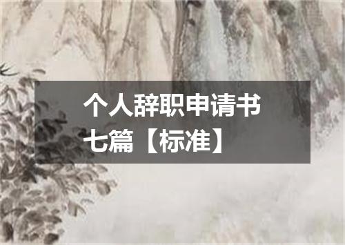 个人辞职申请书七篇【标准】