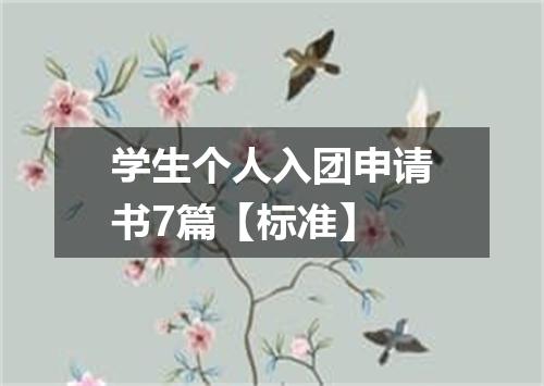 学生个人入团申请书7篇【标准】