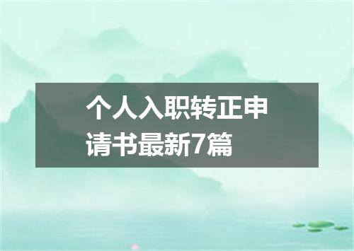 个人入职转正申请书最新7篇