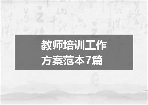 教师培训工作方案范本7篇