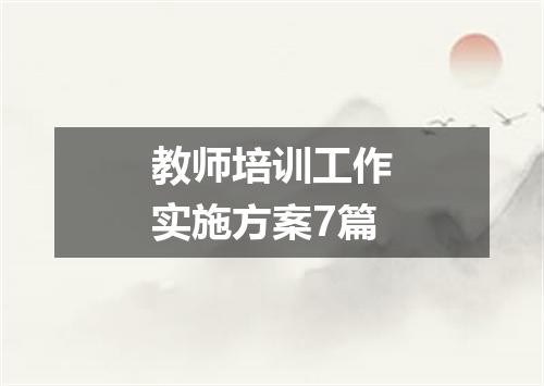 教师培训工作实施方案7篇
