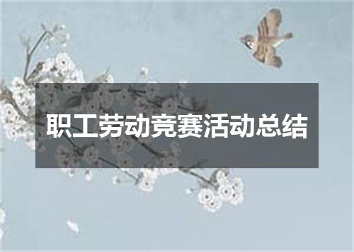 职工劳动竞赛活动总结