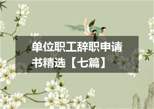 单位职工辞职申请书精选【七篇】