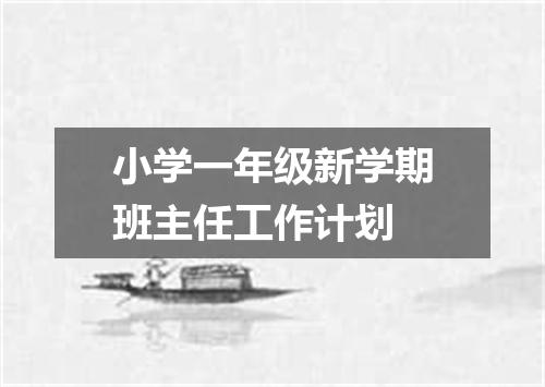 小学一年级新学期班主任工作计划