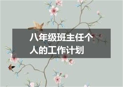 八年级班主任个人的工作计划
