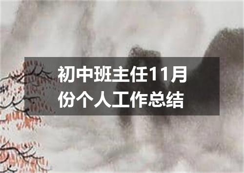 初中班主任11月份个人工作总结