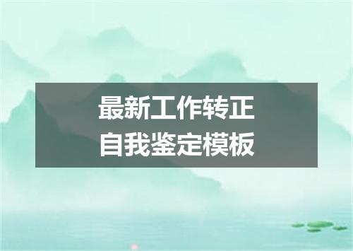 最新工作转正自我鉴定模板