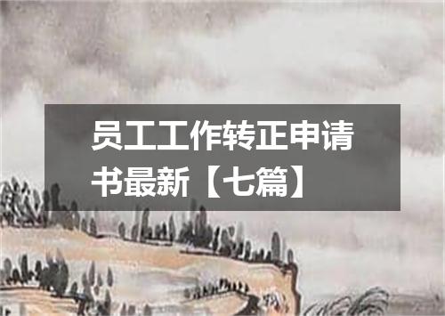 员工工作转正申请书最新【七篇】