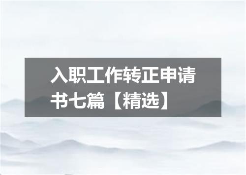 入职工作转正申请书七篇【精选】
