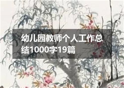 幼儿园教师个人工作总结1000字19篇