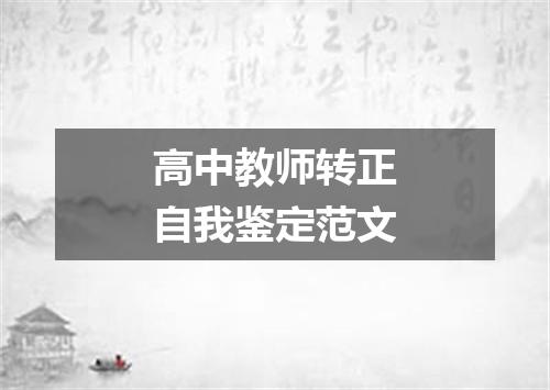 高中教师转正自我鉴定范文