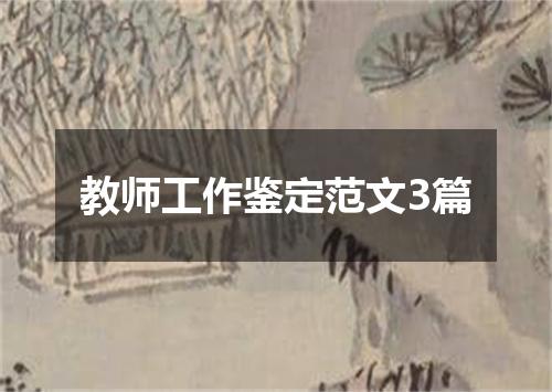 教师工作鉴定范文3篇
