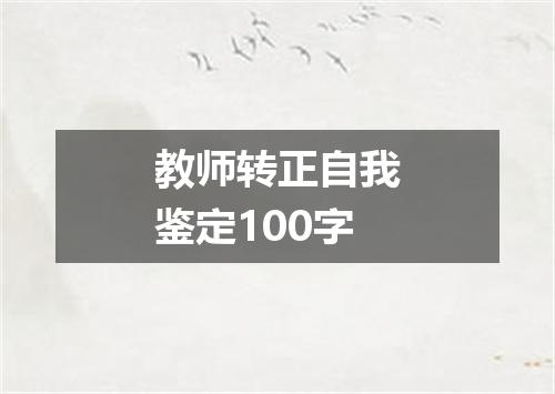 教师转正自我鉴定100字