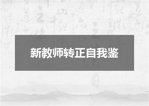 新教师转正自我鉴