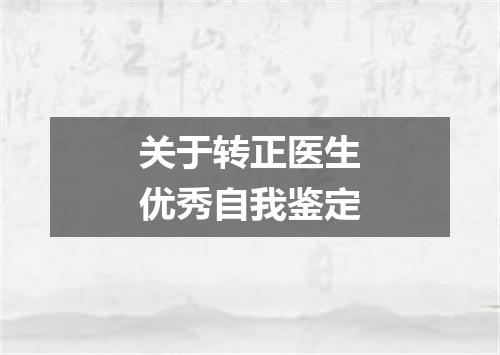 关于转正医生优秀自我鉴定