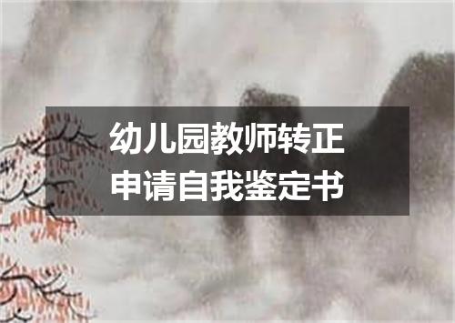 幼儿园教师转正申请自我鉴定书