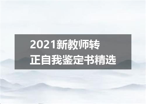 2021新教师转正自我鉴定书精选
