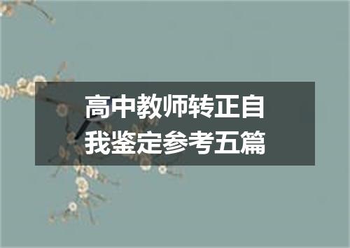 高中教师转正自我鉴定参考五篇
