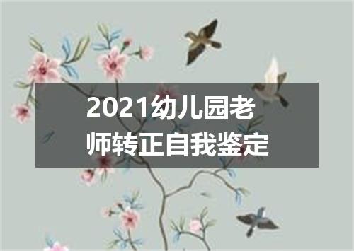 2021幼儿园老师转正自我鉴定