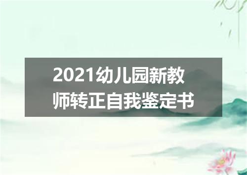 2021幼儿园新教师转正自我鉴定书