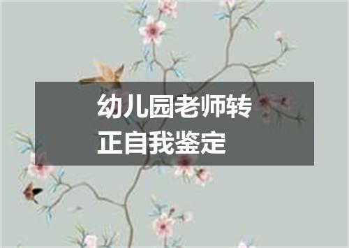 幼儿园老师转正自我鉴定