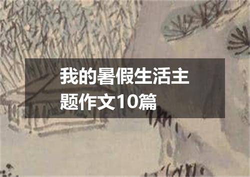 我的暑假生活主题作文10篇