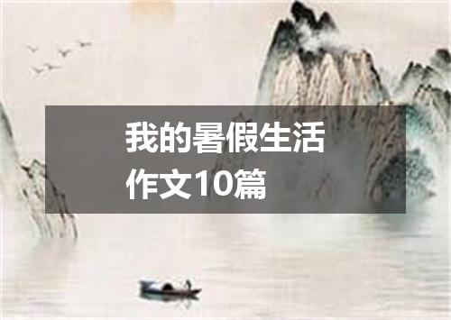 我的暑假生活作文10篇