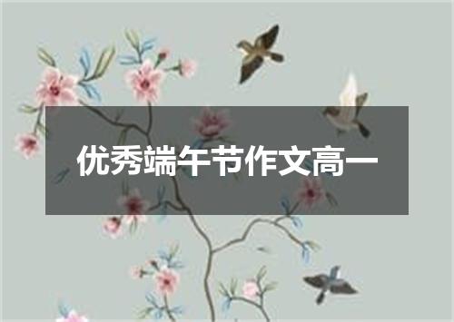 优秀端午节作文高一