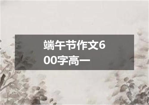 端午节作文600字高一