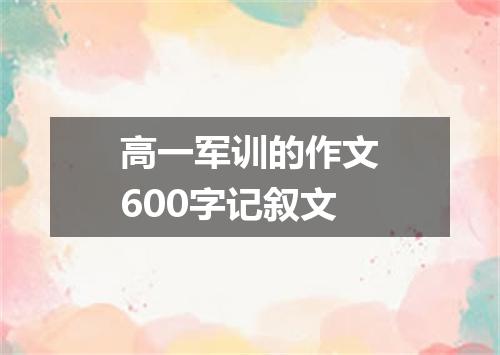 高一军训的作文600字记叙文