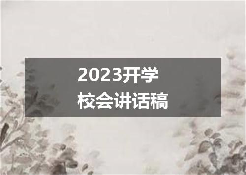 2023开学校会讲话稿