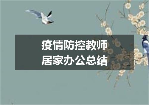 疫情防控教师居家办公总结
