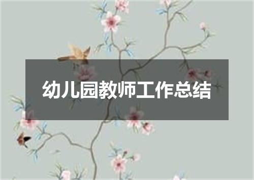 幼儿园教师工作总结