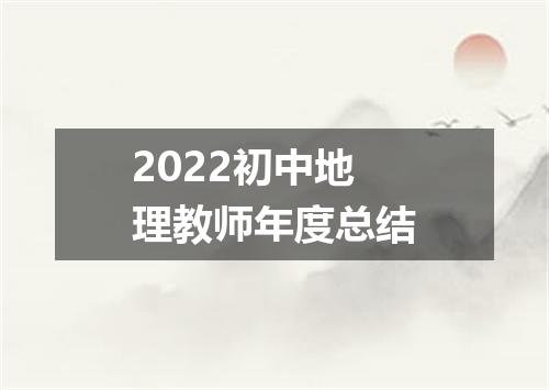 2022初中地理教师年度总结