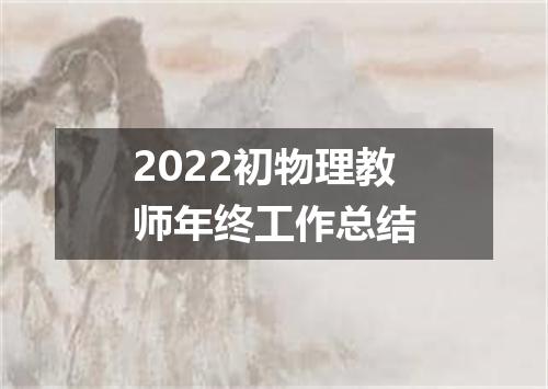2022初物理教师年终工作总结