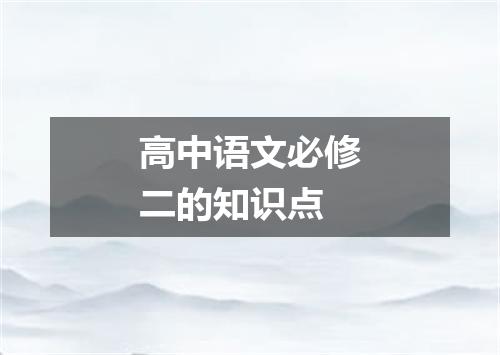 高中语文必修二的知识点