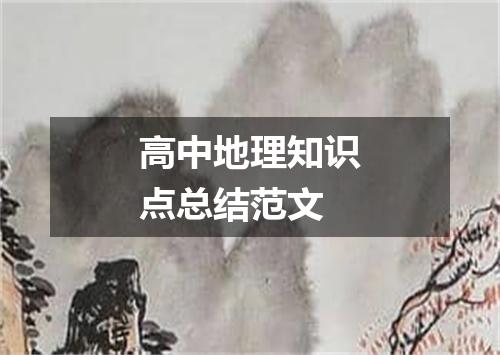 高中地理知识点总结范文