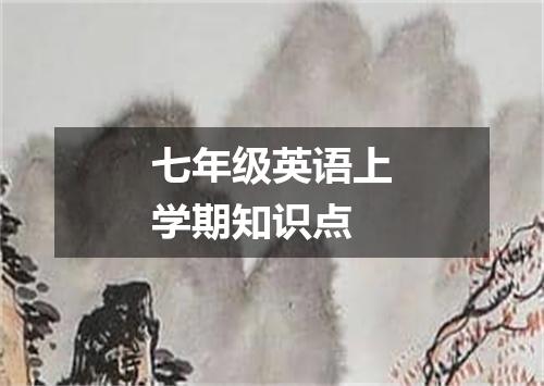 七年级英语上学期知识点