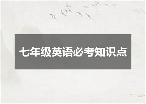 七年级英语必考知识点