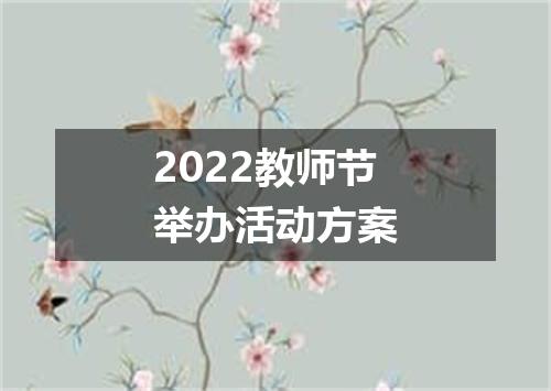2022教师节举办活动方案