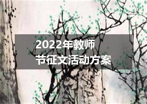 2022年教师节征文活动方案