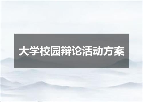 大学校园辩论活动方案