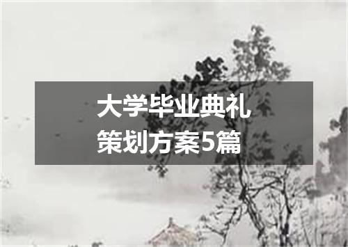 大学毕业典礼策划方案5篇