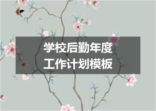 学校后勤年度工作计划模板