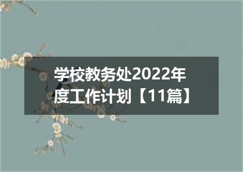 学校教务处2022年度工作计划【11篇】