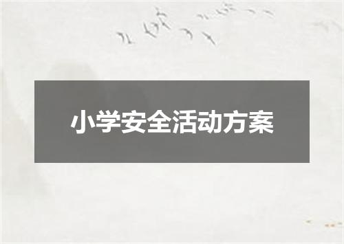 小学安全活动方案