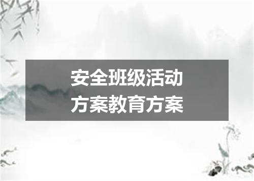 安全班级活动方案教育方案