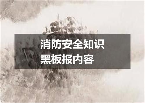 消防安全知识黑板报内容